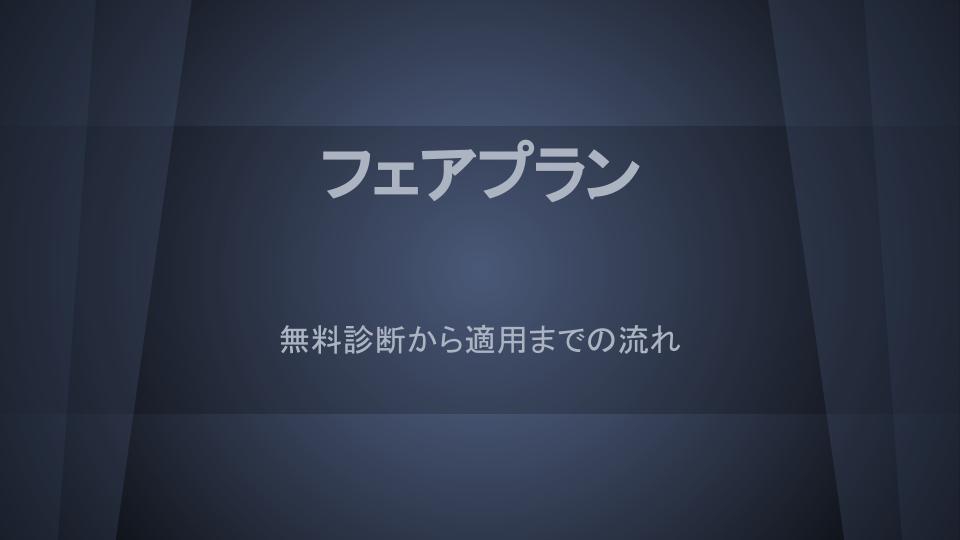 フェアプランのながれ